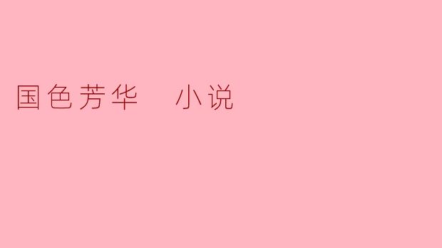 国色芳华 小说